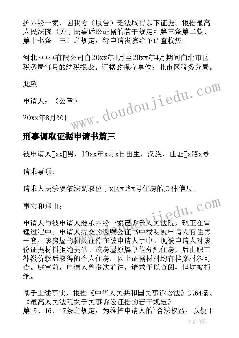 最新刑事调取证据申请书 调取证据申请书(通用10篇)