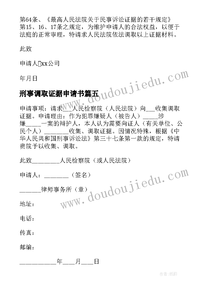 最新刑事调取证据申请书 调取证据申请书(通用10篇)