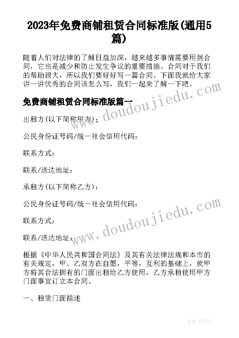 2023年免费商铺租赁合同标准版(通用5篇)