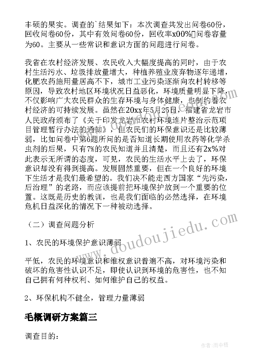 毛概调研方案(优质5篇)