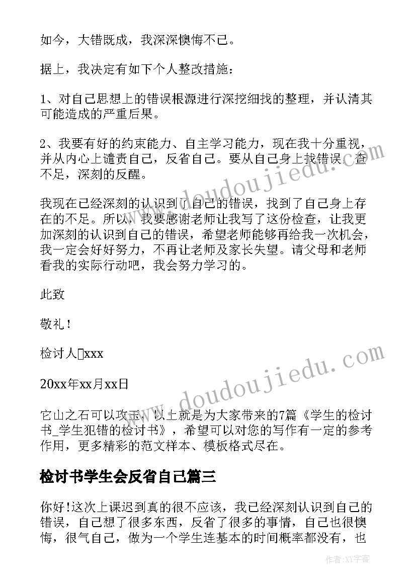 检讨书学生会反省自己(精选6篇)