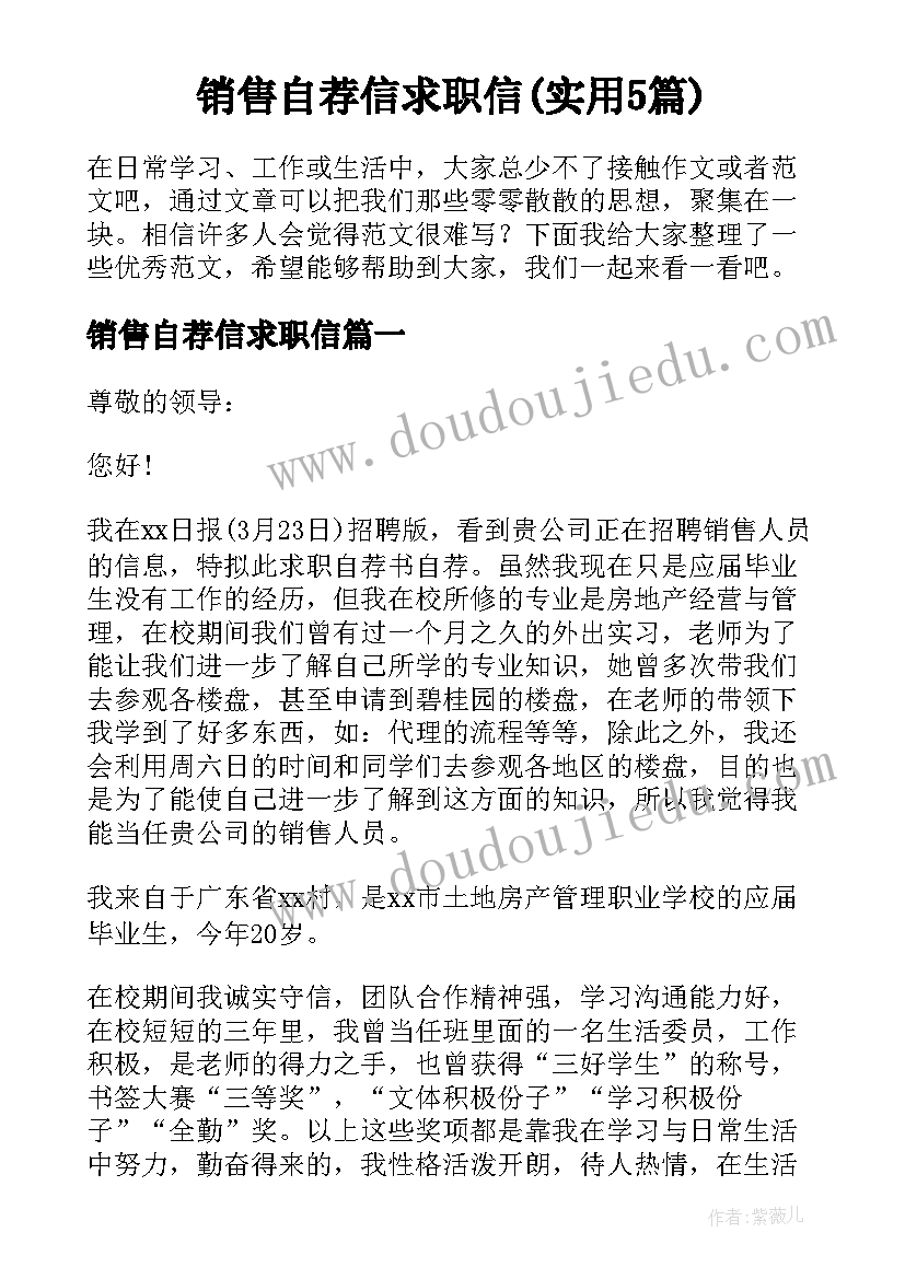 销售自荐信求职信(实用5篇)