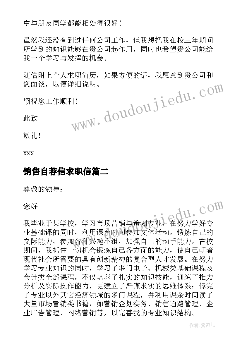 销售自荐信求职信(实用5篇)