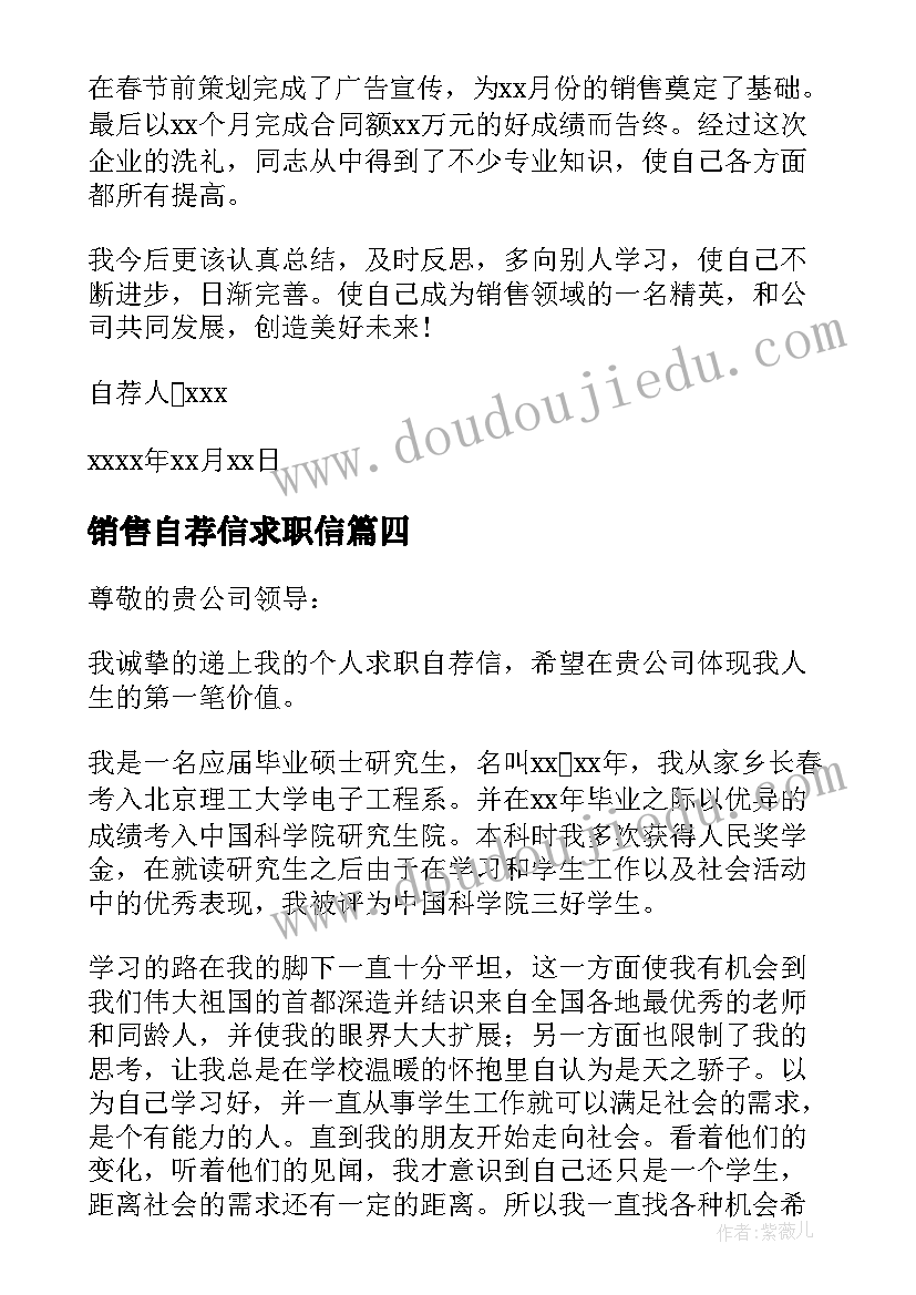 销售自荐信求职信(实用5篇)