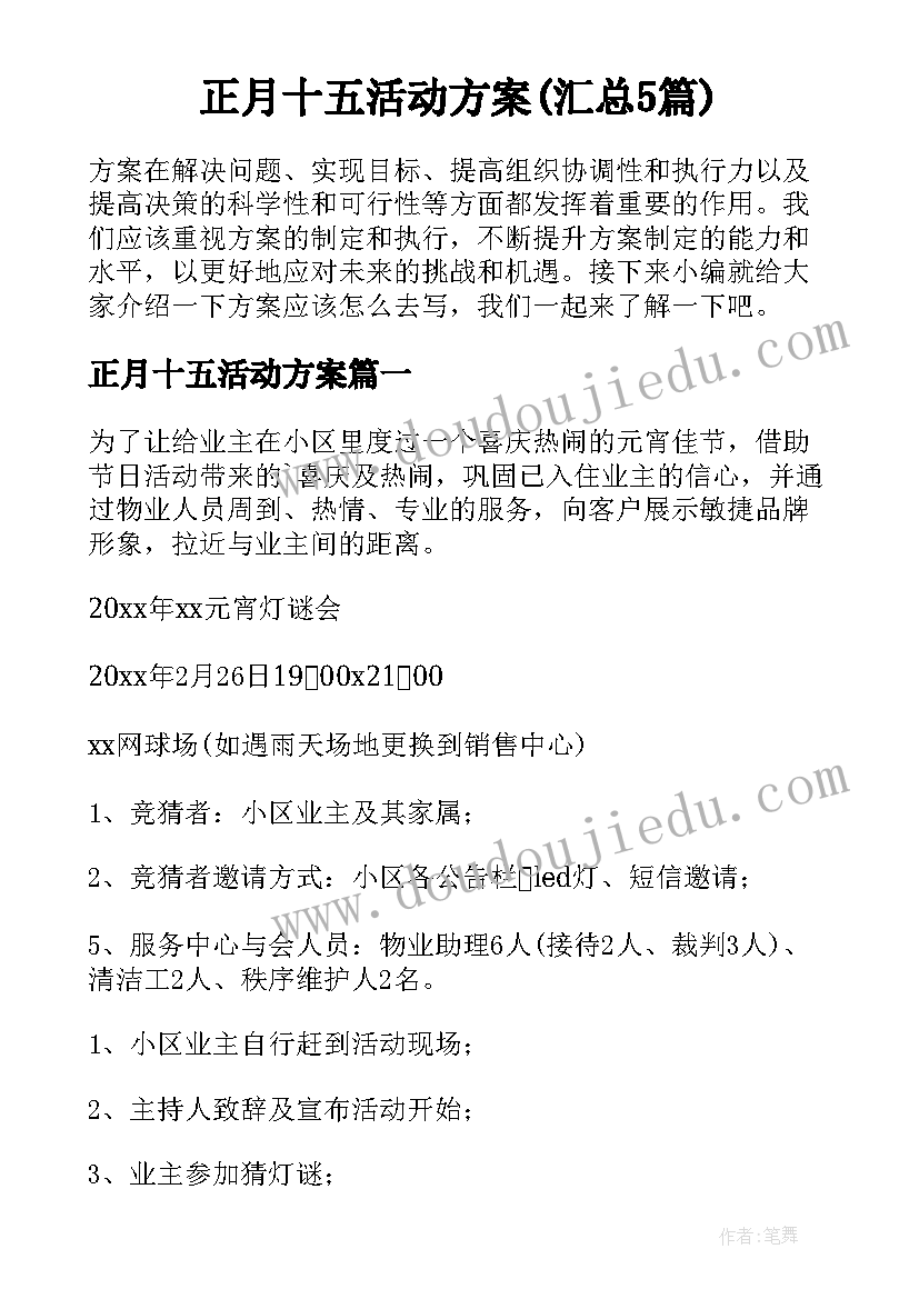 正月十五活动方案(汇总5篇)