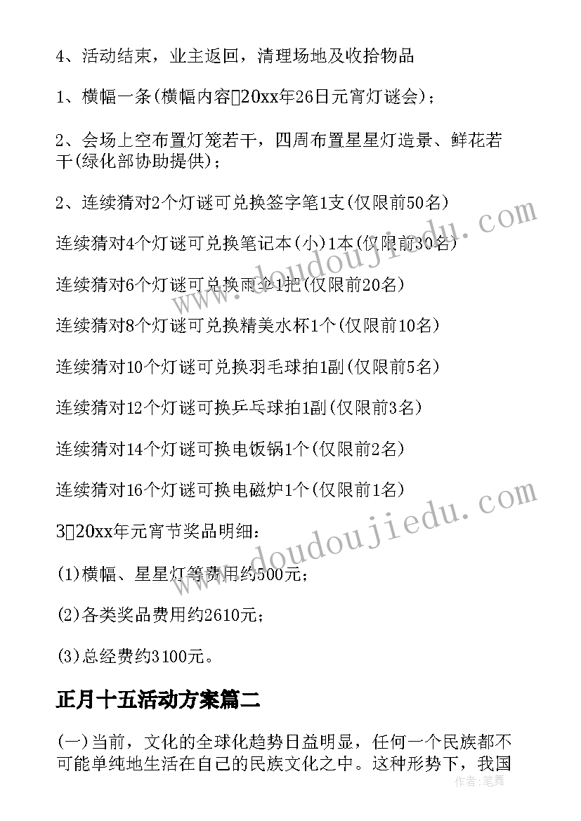 正月十五活动方案(汇总5篇)