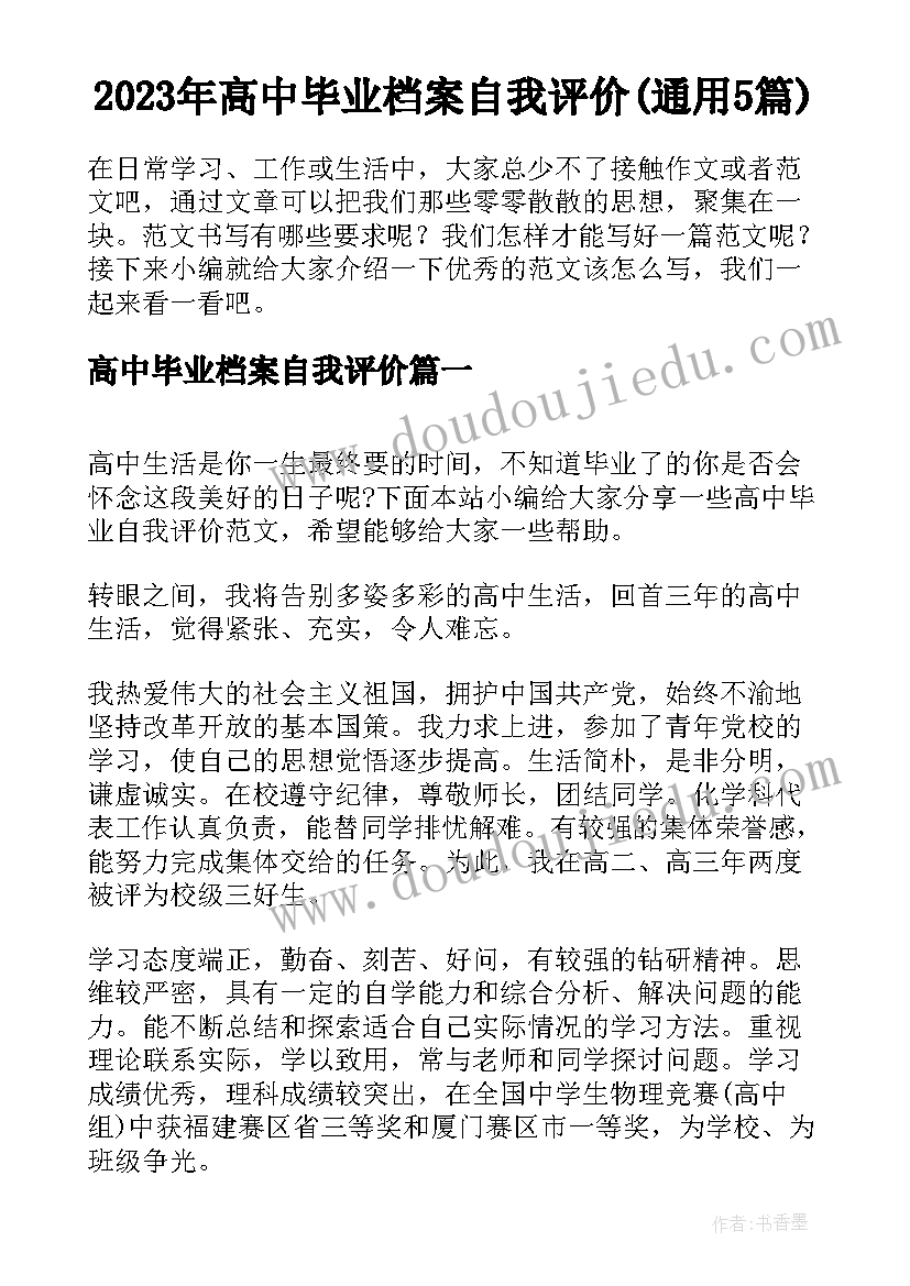 2023年高中毕业档案自我评价(通用5篇)