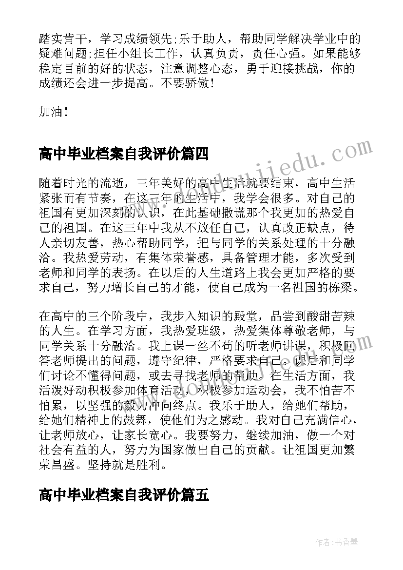 2023年高中毕业档案自我评价(通用5篇)