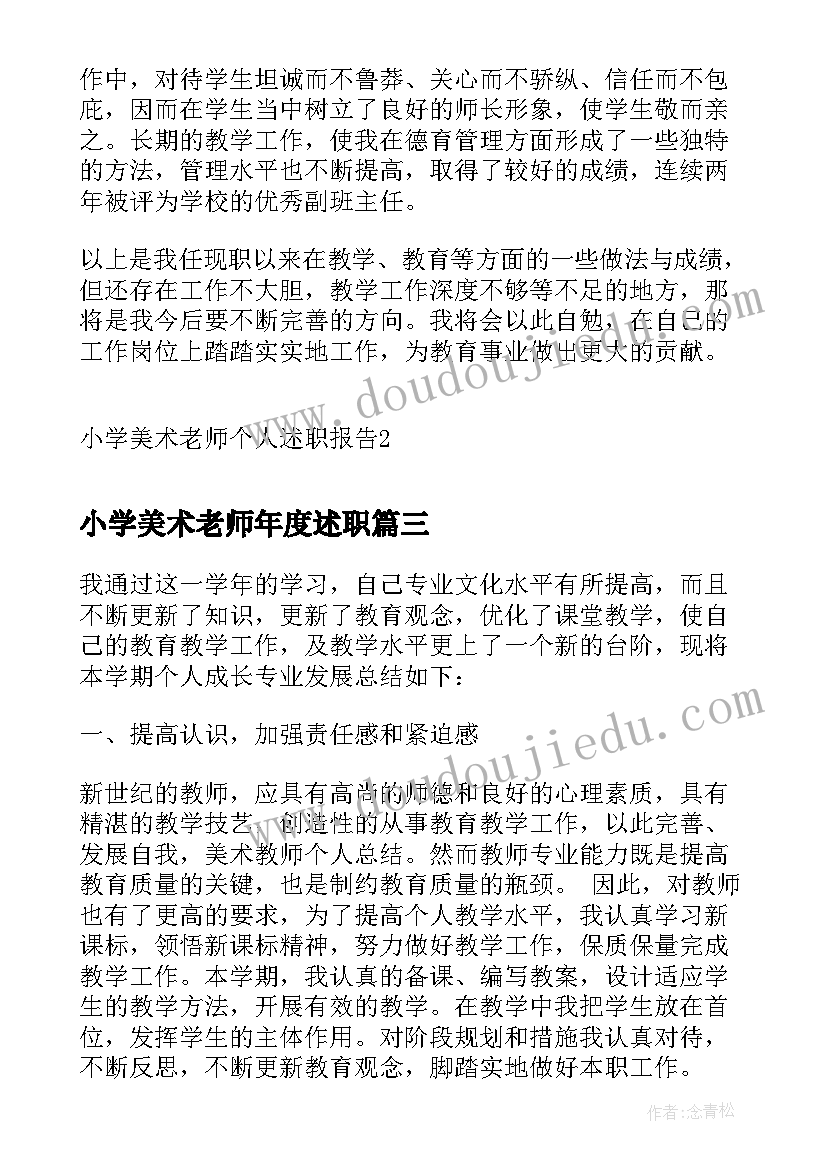 2023年小学美术老师年度述职 小学美术老师中级述职报告(模板5篇)