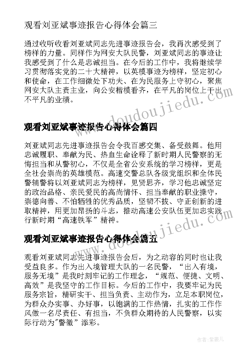 观看刘亚斌事迹报告心得体会 刘亚斌同志先进事迹报告会心得体会(模板5篇)