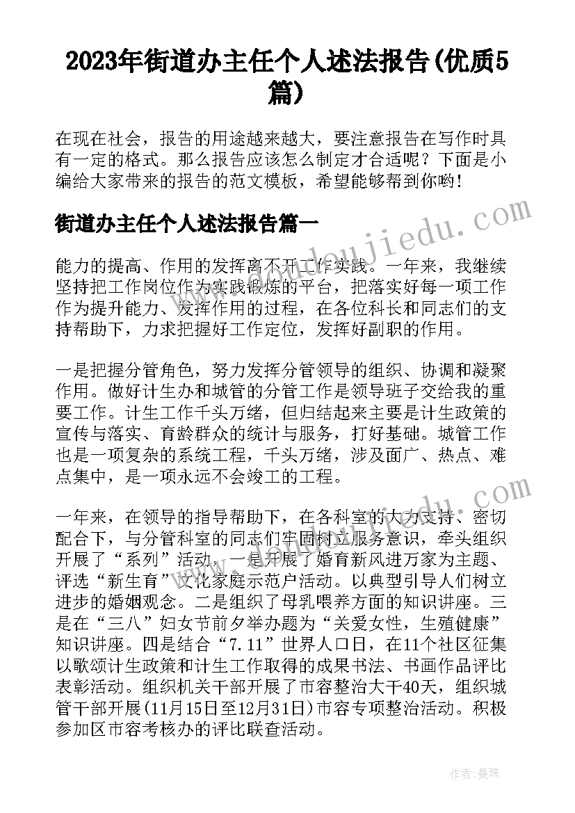 2023年街道办主任个人述法报告(优质5篇)