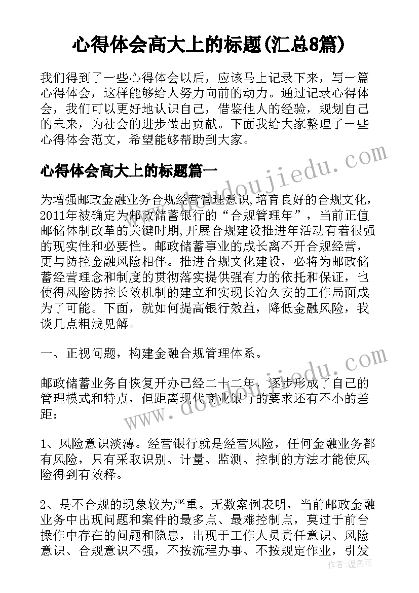 心得体会高大上的标题(汇总8篇)