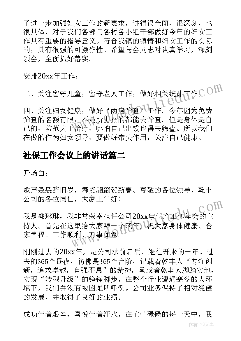 社保工作会议上的讲话(精选6篇)