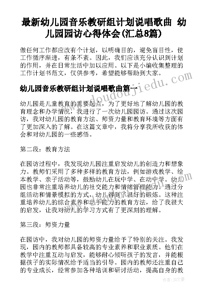 最新幼儿园音乐教研组计划说唱歌曲 幼儿园园访心得体会(汇总8篇)