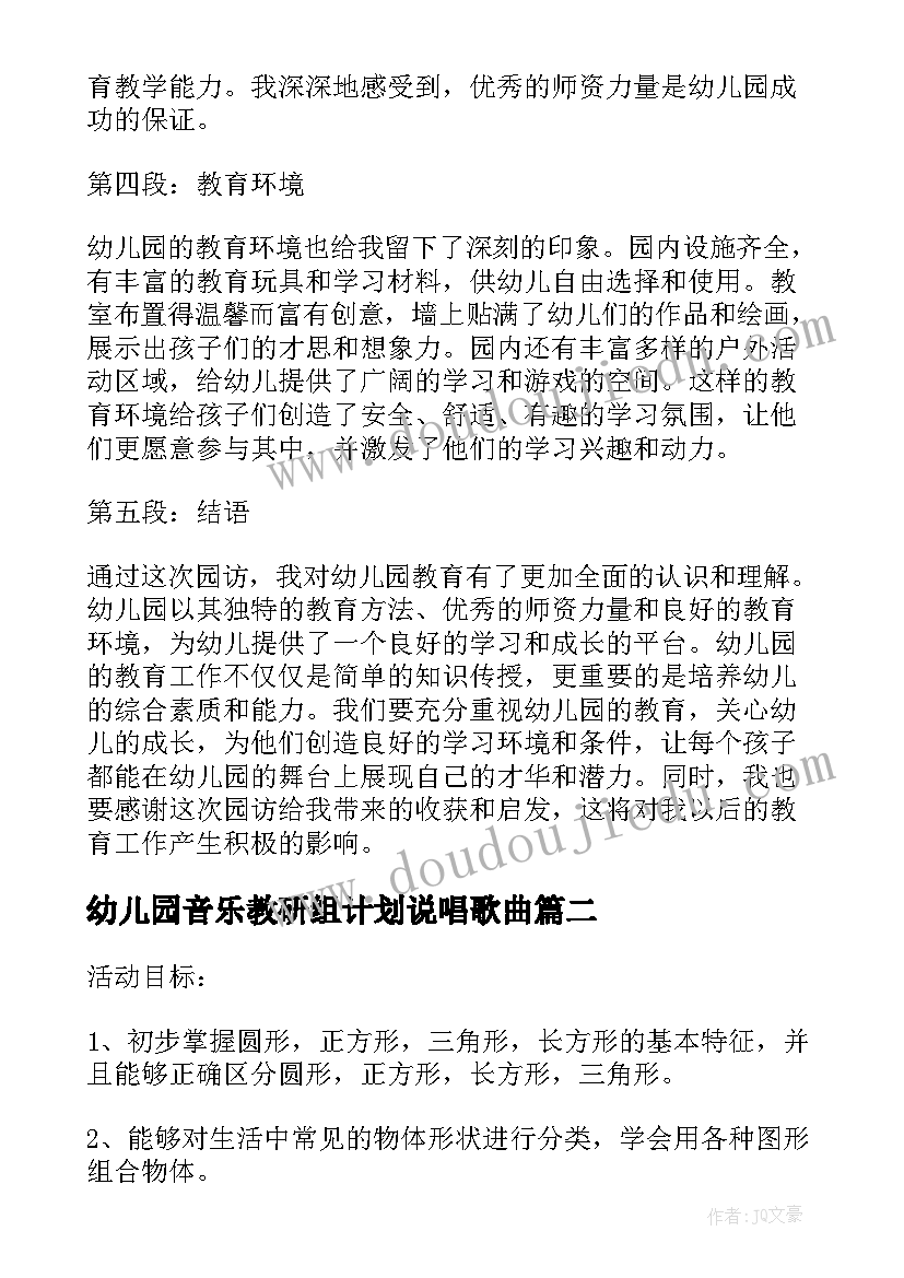 最新幼儿园音乐教研组计划说唱歌曲 幼儿园园访心得体会(汇总8篇)