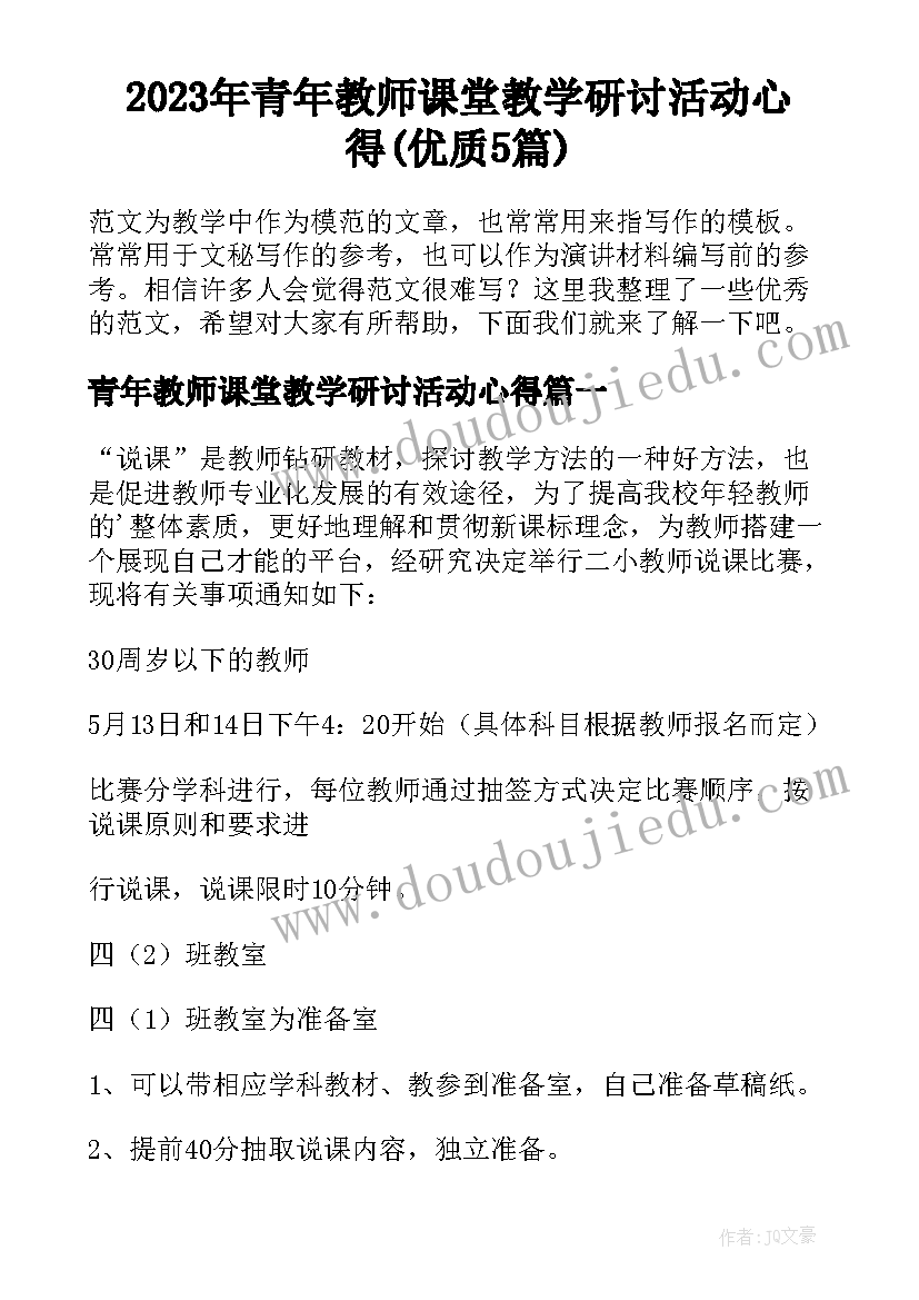 2023年青年教师课堂教学研讨活动心得(优质5篇)