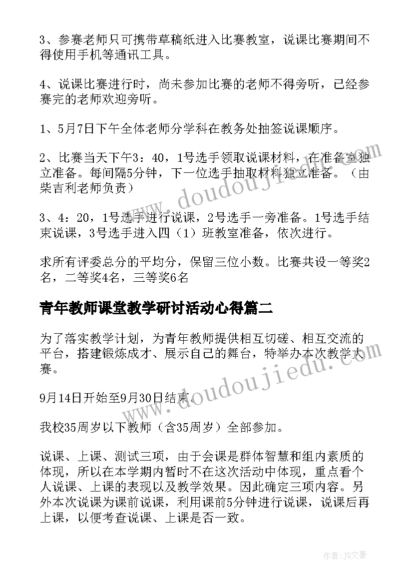 2023年青年教师课堂教学研讨活动心得(优质5篇)