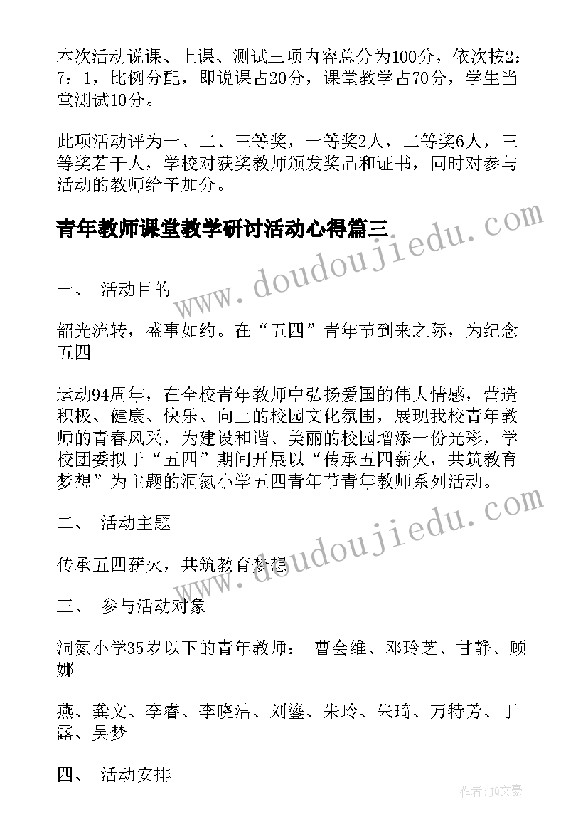 2023年青年教师课堂教学研讨活动心得(优质5篇)