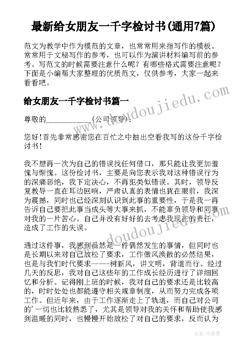 最新给女朋友一千字检讨书(通用7篇)