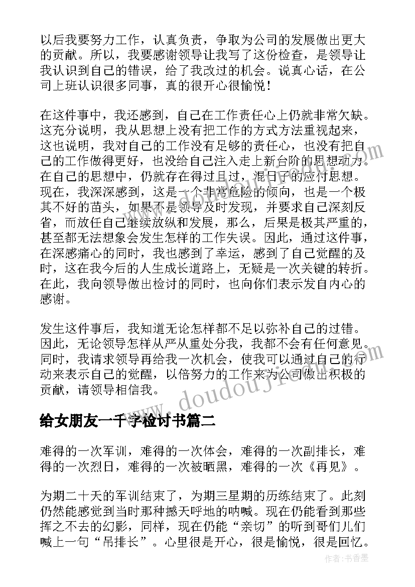 最新给女朋友一千字检讨书(通用7篇)