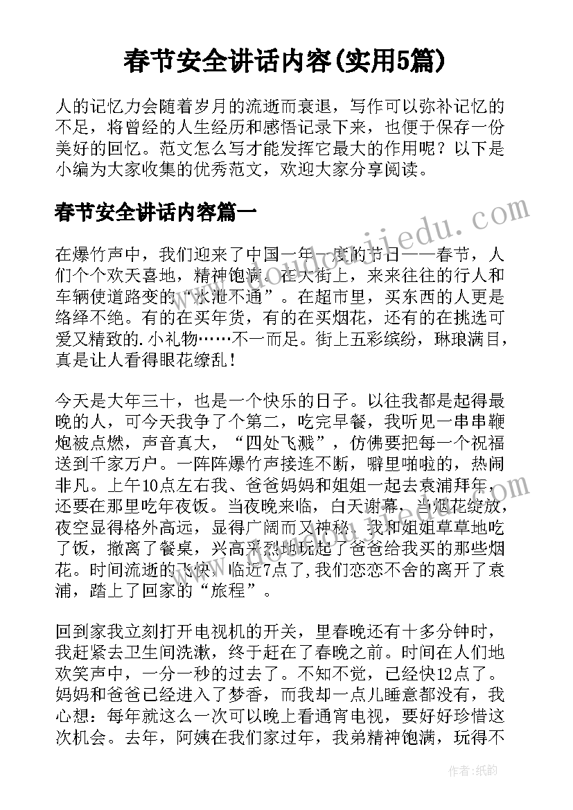 春节安全讲话内容(实用5篇)