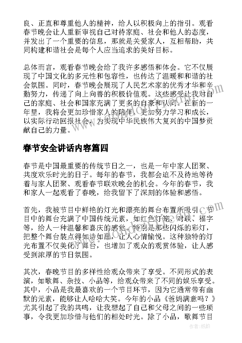 春节安全讲话内容(实用5篇)