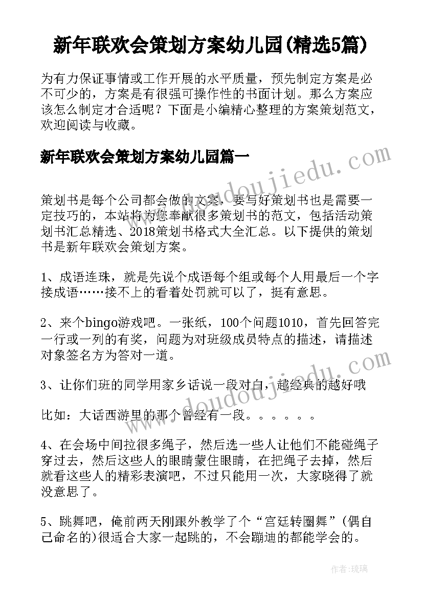 新年联欢会策划方案幼儿园(精选5篇)