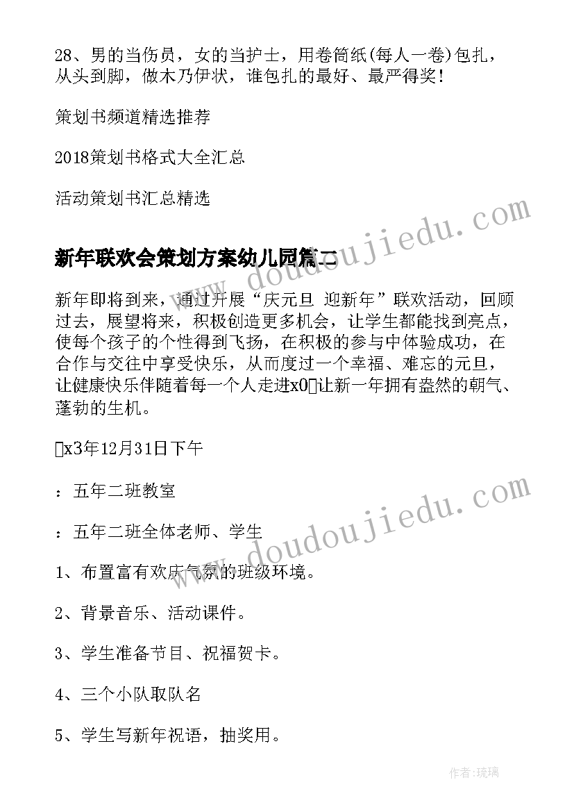 新年联欢会策划方案幼儿园(精选5篇)