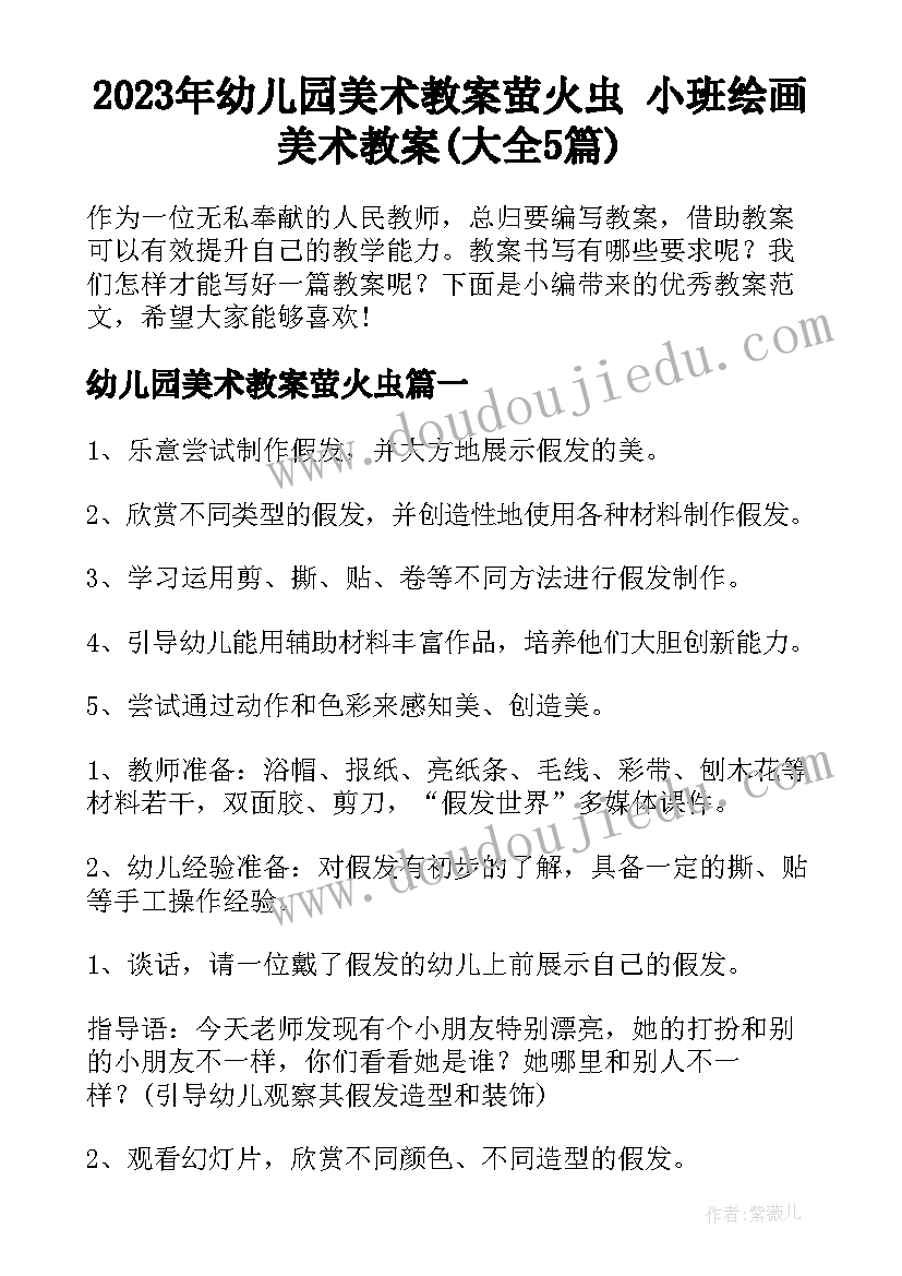 2023年幼儿园美术教案萤火虫 小班绘画美术教案(大全5篇)