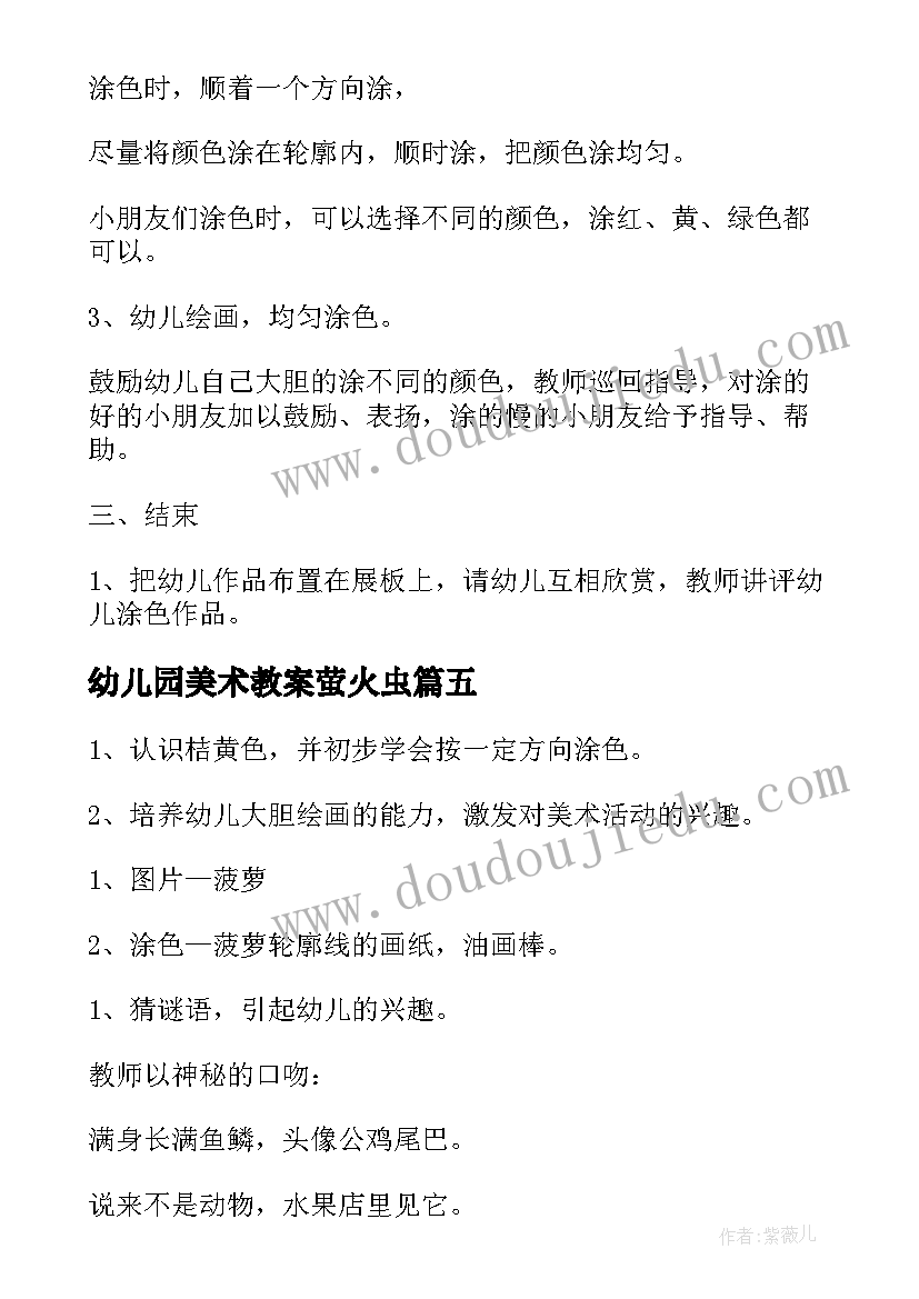 2023年幼儿园美术教案萤火虫 小班绘画美术教案(大全5篇)