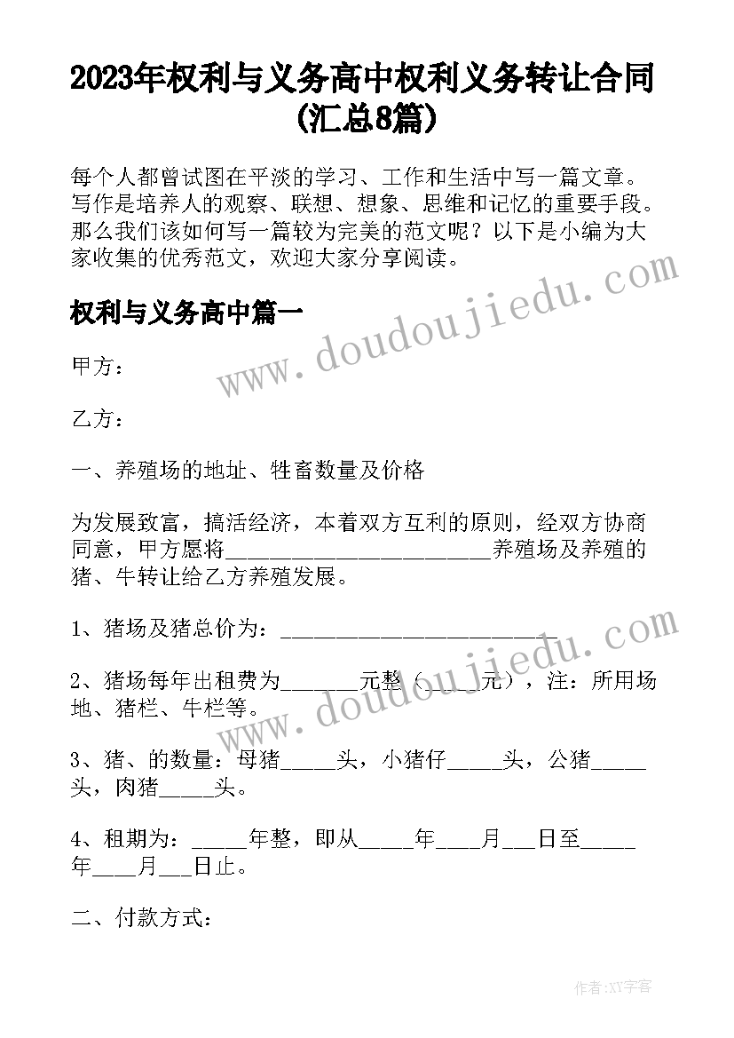 2023年权利与义务高中 权利义务转让合同(汇总8篇)