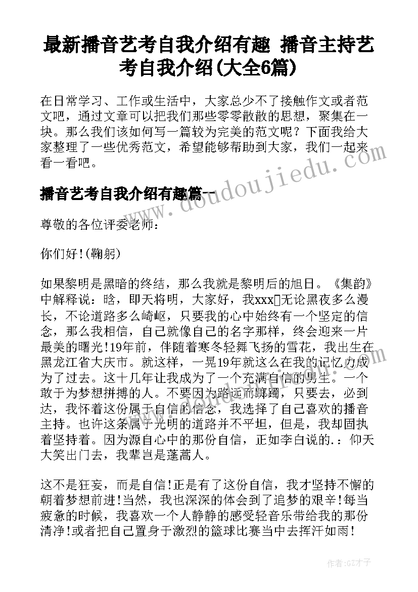 最新播音艺考自我介绍有趣 播音主持艺考自我介绍(大全6篇)