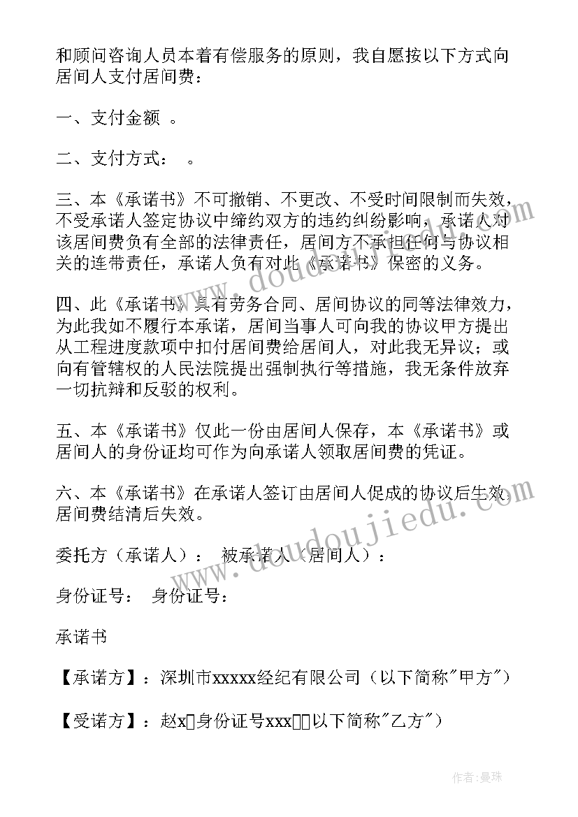 2023年工程居间承诺书(汇总5篇)