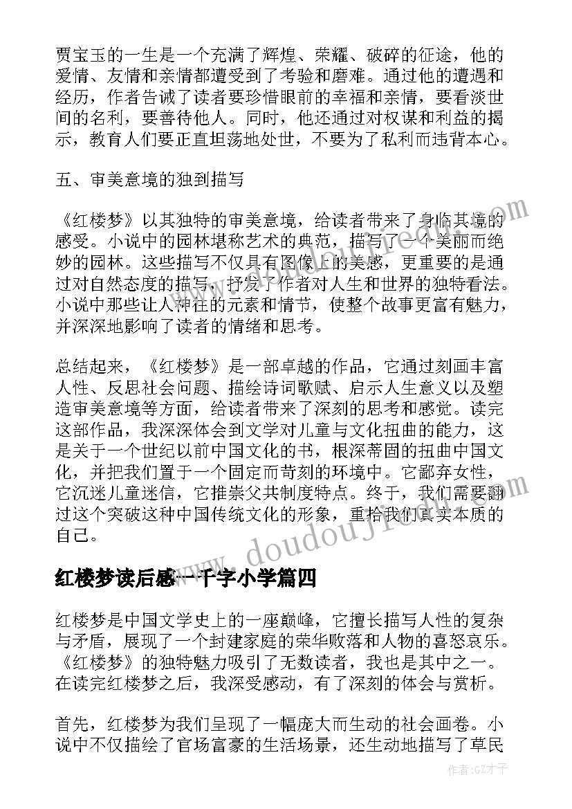 红楼梦读后感一千字小学(优质9篇)