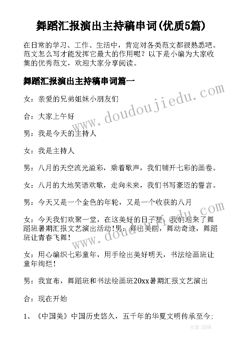 舞蹈汇报演出主持稿串词(优质5篇)