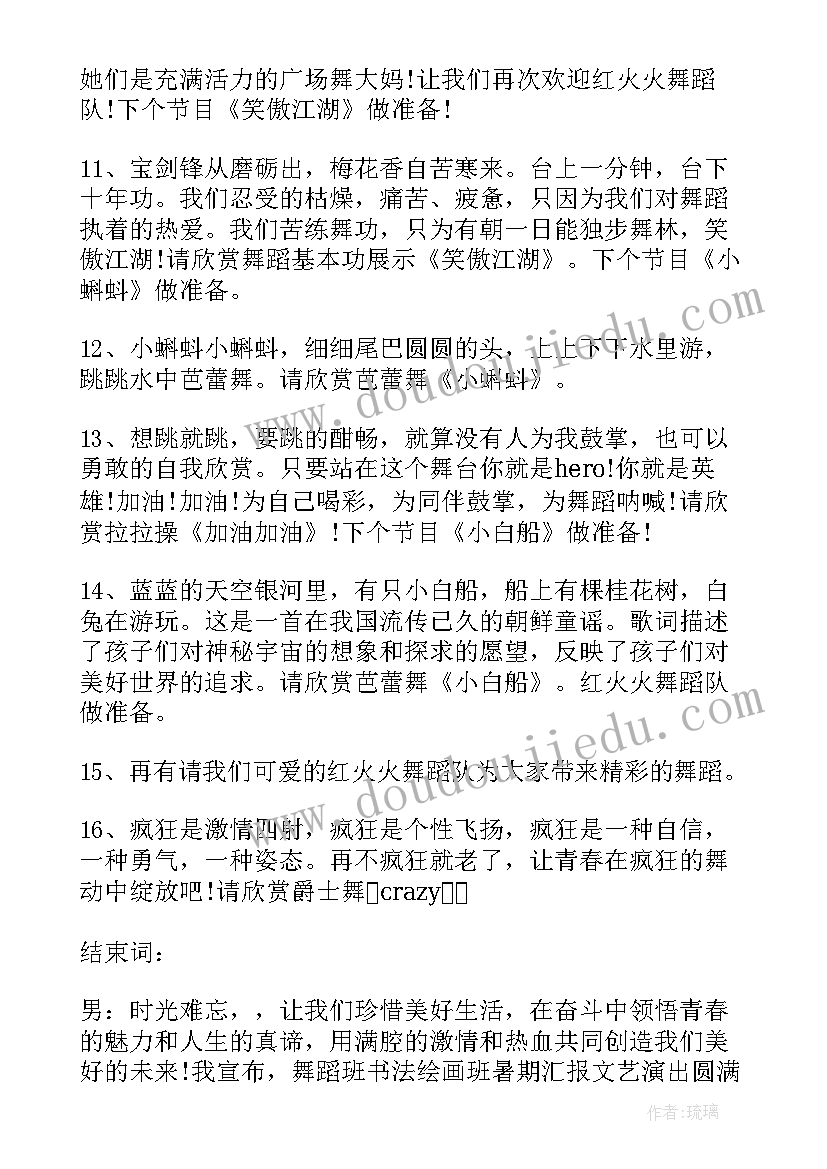 舞蹈汇报演出主持稿串词(优质5篇)