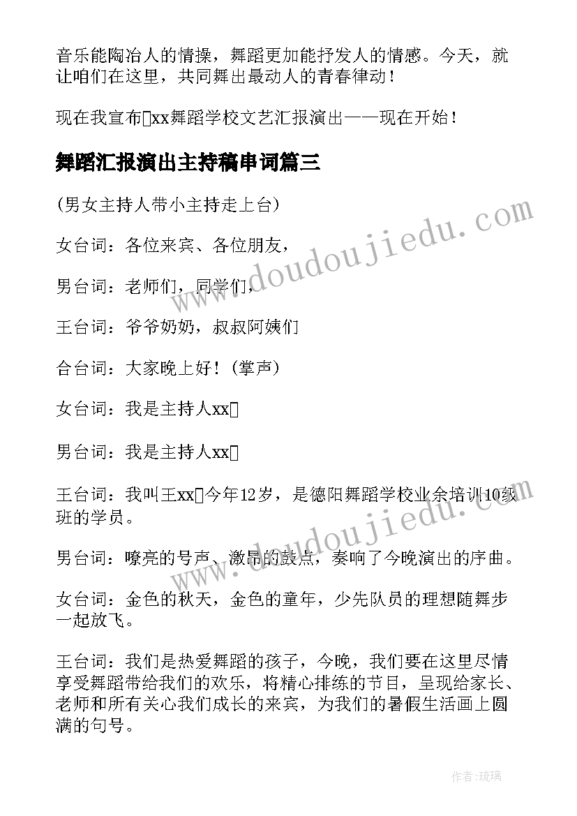 舞蹈汇报演出主持稿串词(优质5篇)