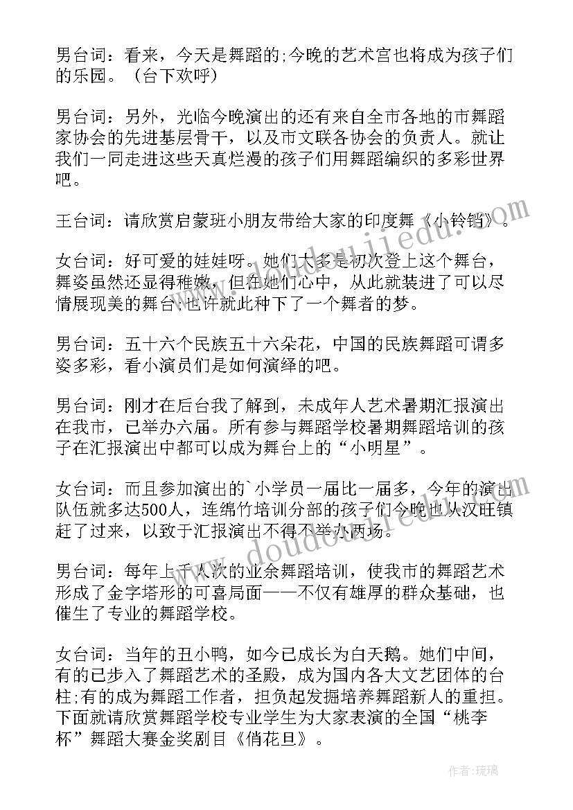 舞蹈汇报演出主持稿串词(优质5篇)