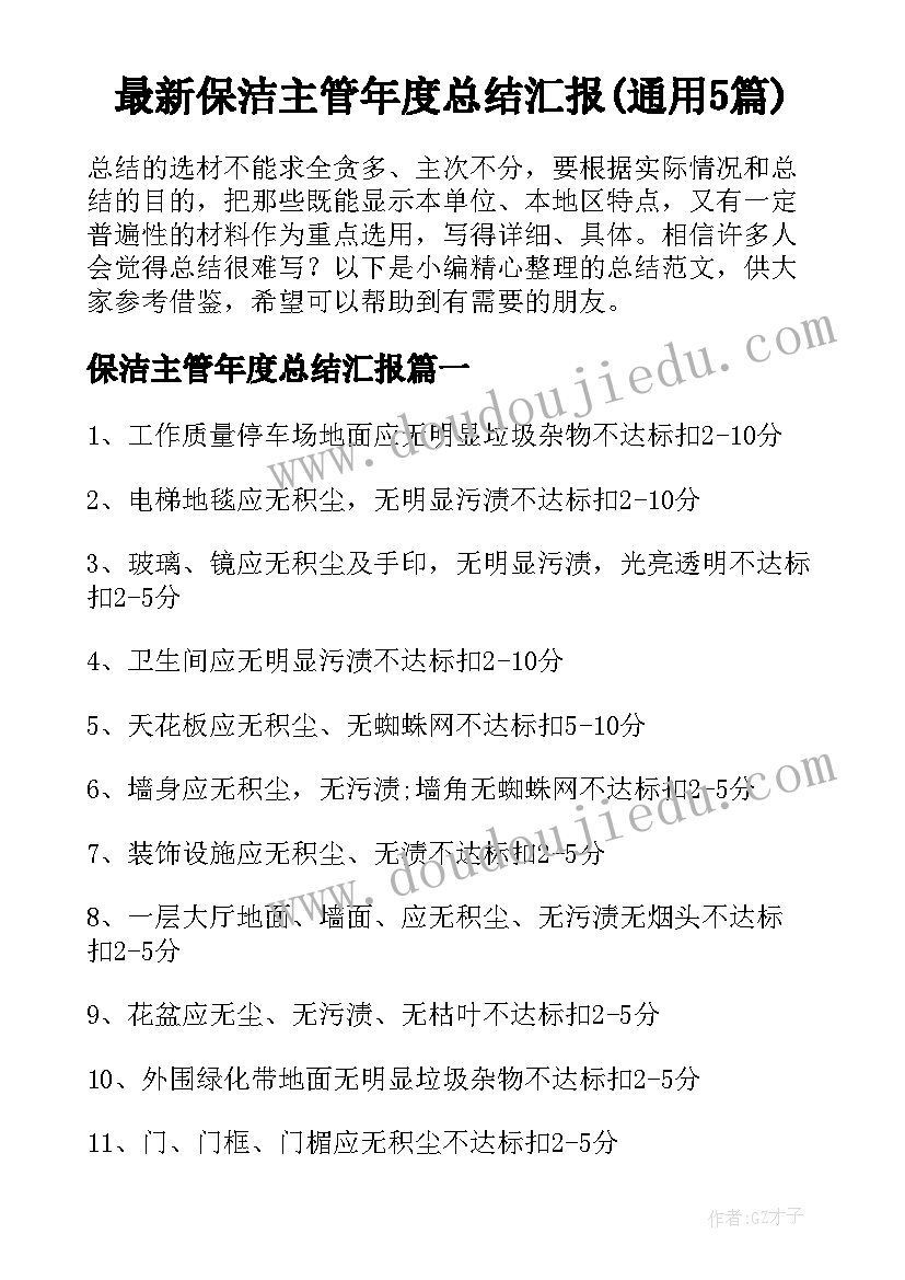 最新保洁主管年度总结汇报(通用5篇)