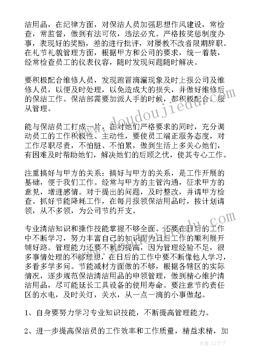 最新保洁主管年度总结汇报(通用5篇)