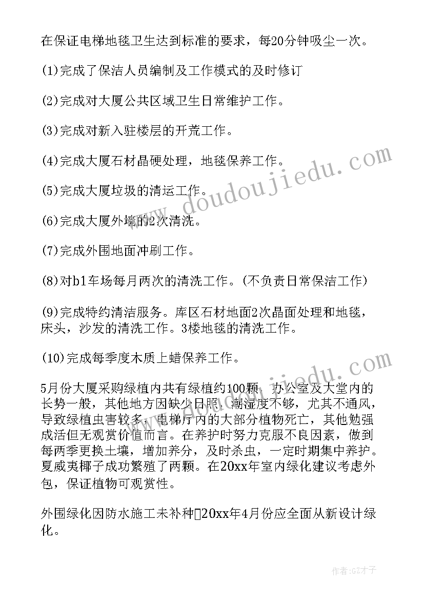 最新保洁主管年度总结汇报(通用5篇)