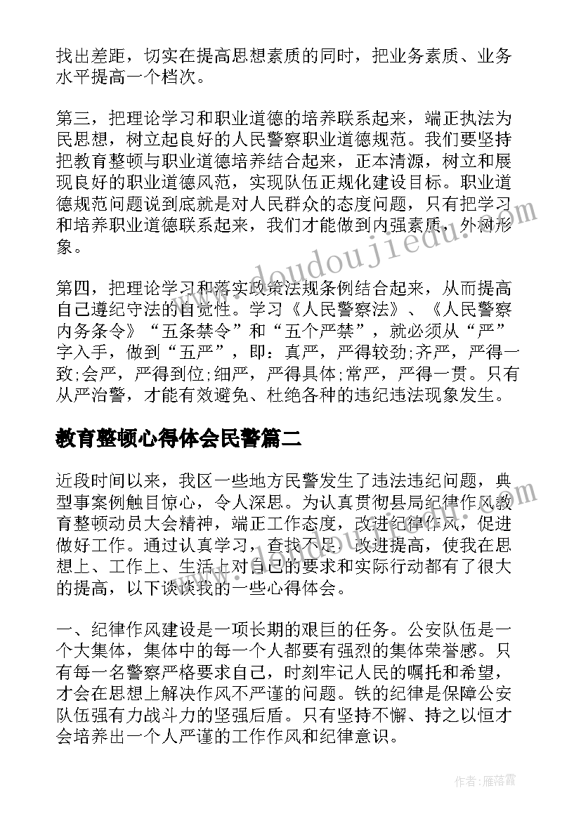 最新教育整顿心得体会民警 民警教育整顿心得体会十(优秀5篇)