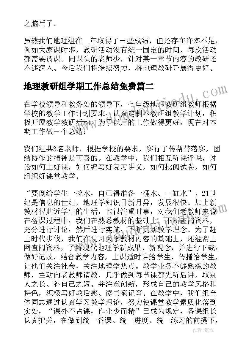 地理教研组学期工作总结免费(通用5篇)