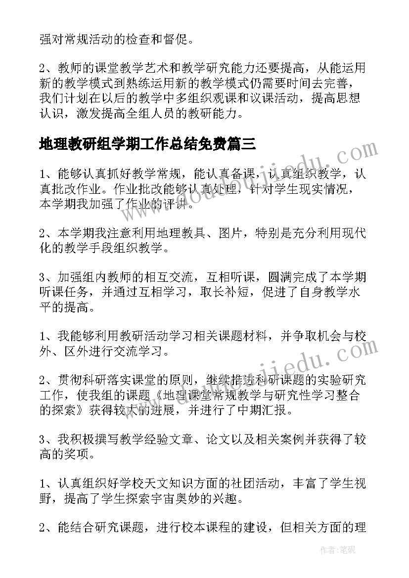 地理教研组学期工作总结免费(通用5篇)