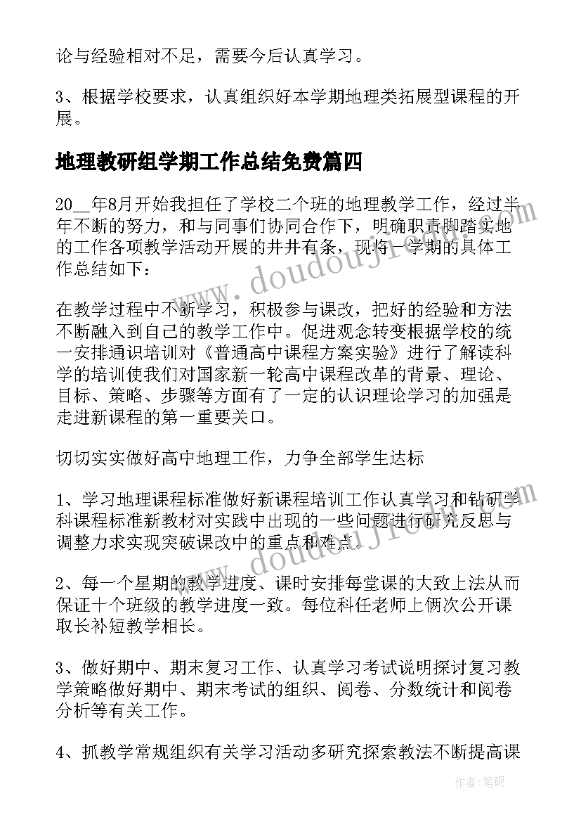 地理教研组学期工作总结免费(通用5篇)