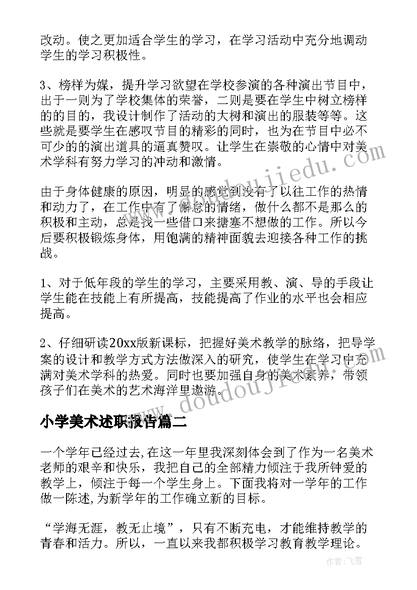 最新小学美术述职报告 小学美术老师述职报告(模板9篇)