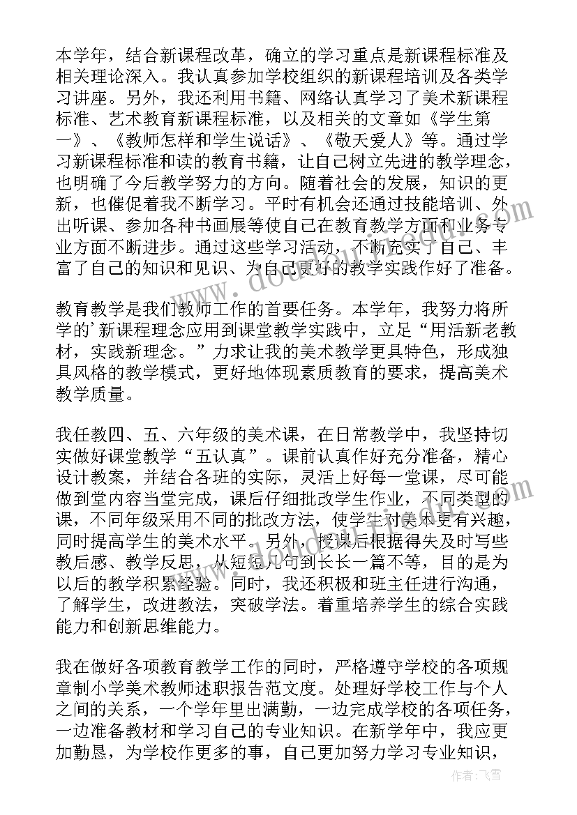 最新小学美术述职报告 小学美术老师述职报告(模板9篇)