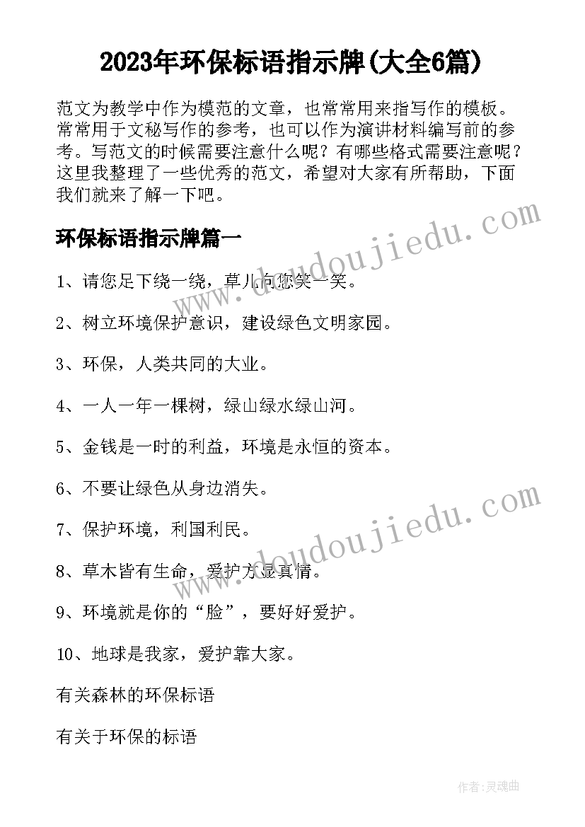 2023年环保标语指示牌(大全6篇)