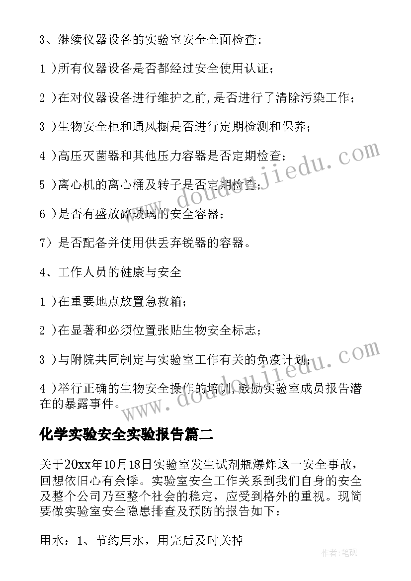 2023年化学实验安全实验报告(大全5篇)