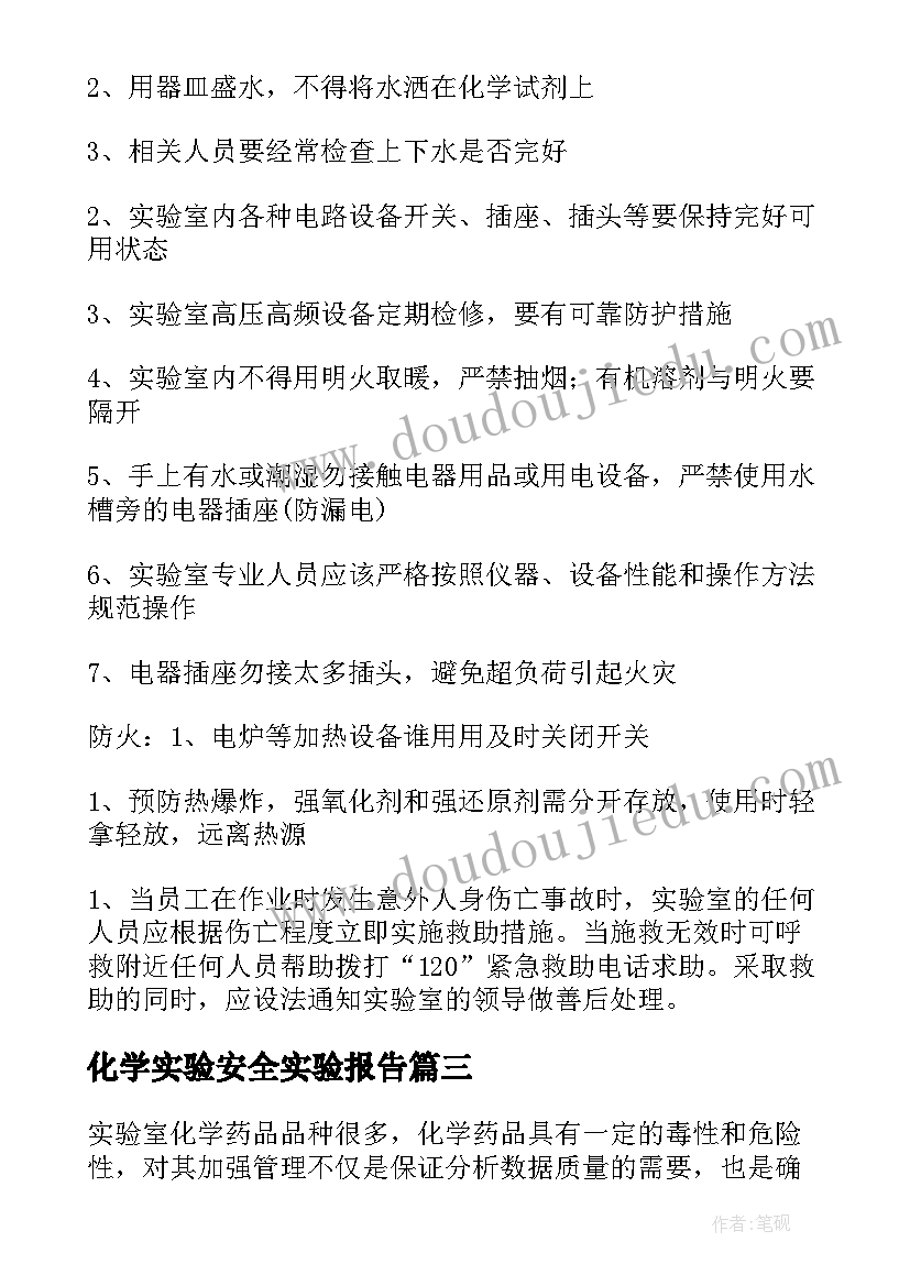 2023年化学实验安全实验报告(大全5篇)